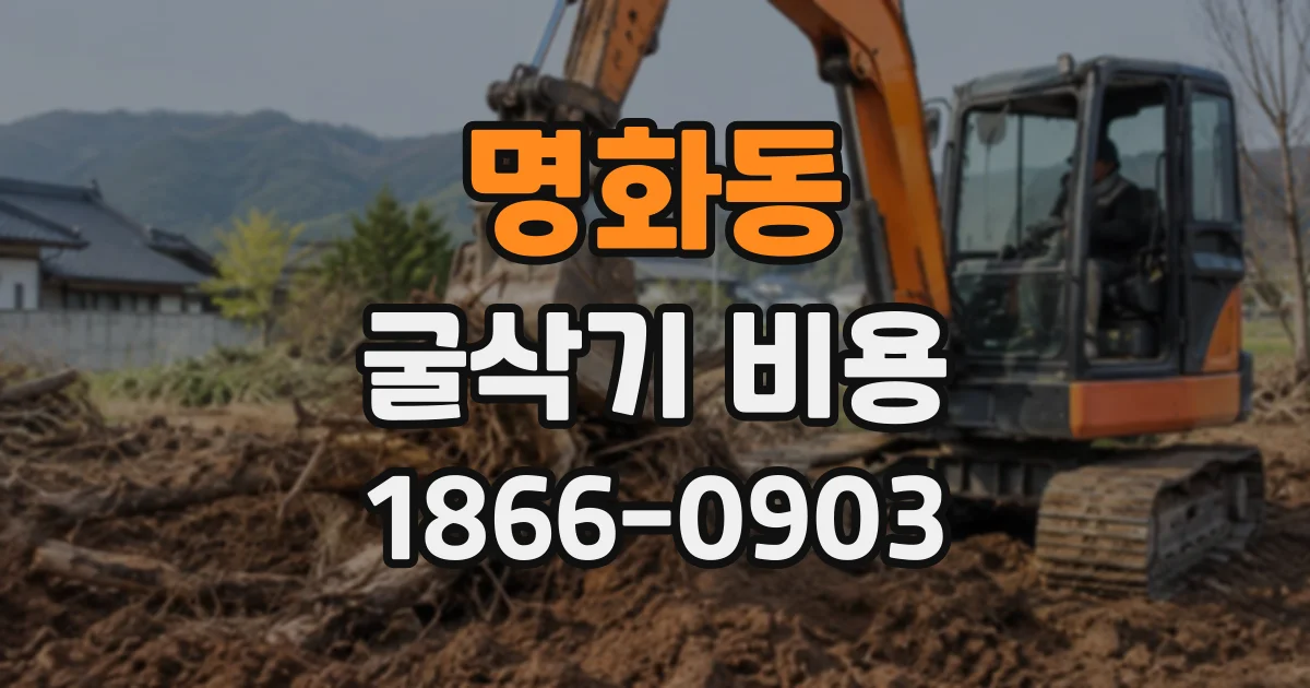 명화동 굴삭기비용