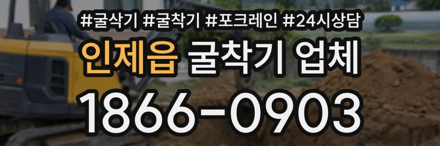 인제읍 굴착기업체 상담 전화 1866-0903