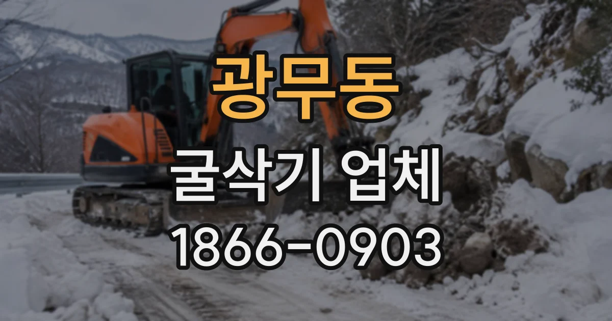 광무동 굴삭기업체