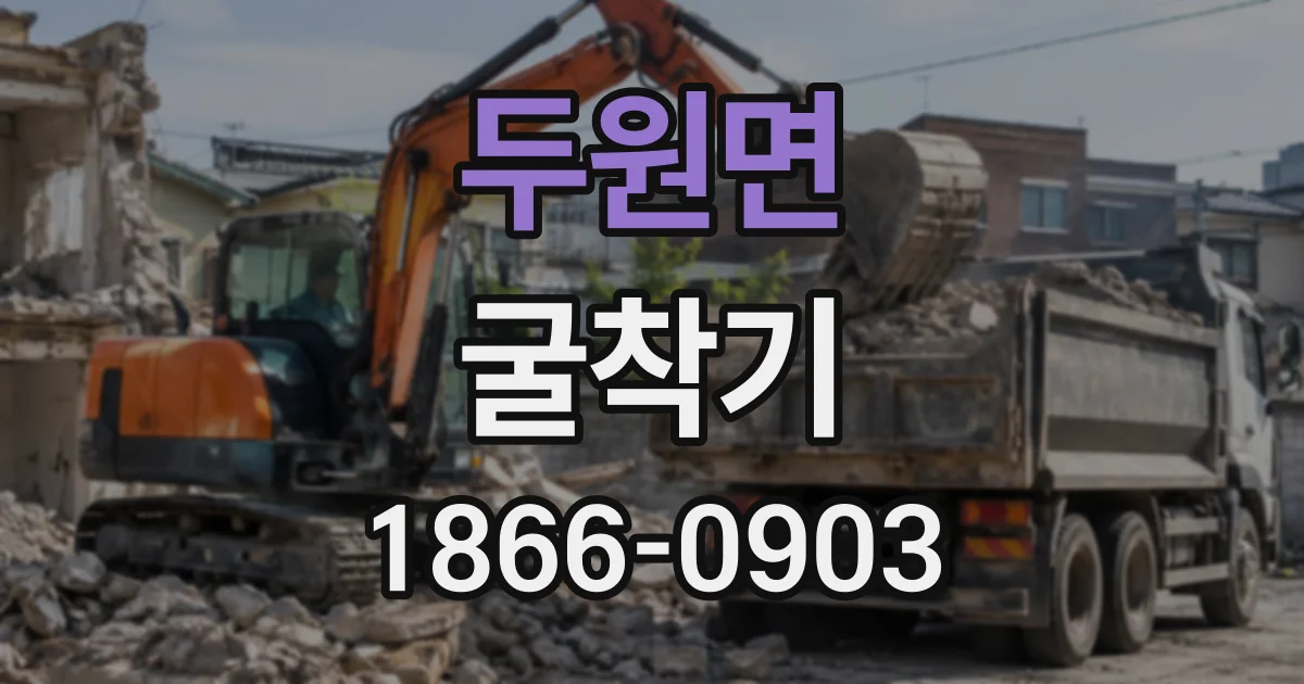 두원면 굴착기