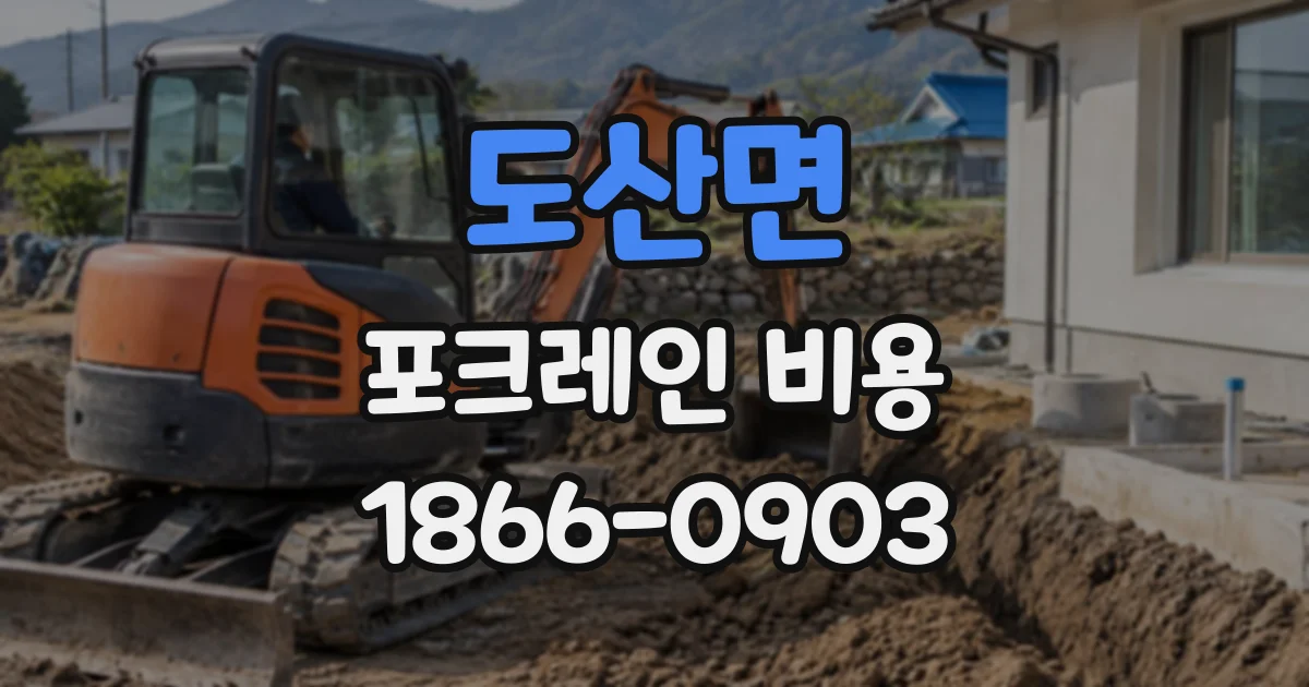 도산면 포크레인비용