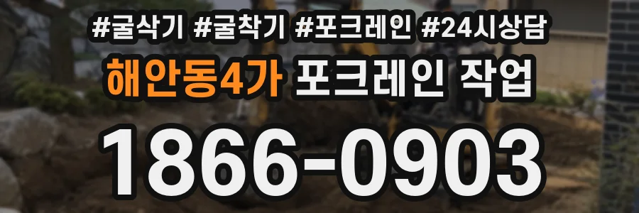 해안동4가 포크레인 작업
