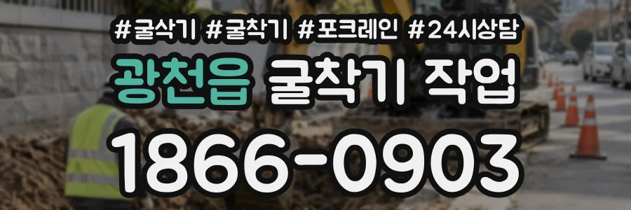 광천읍 굴착기작업 상담 전화 1866-0903