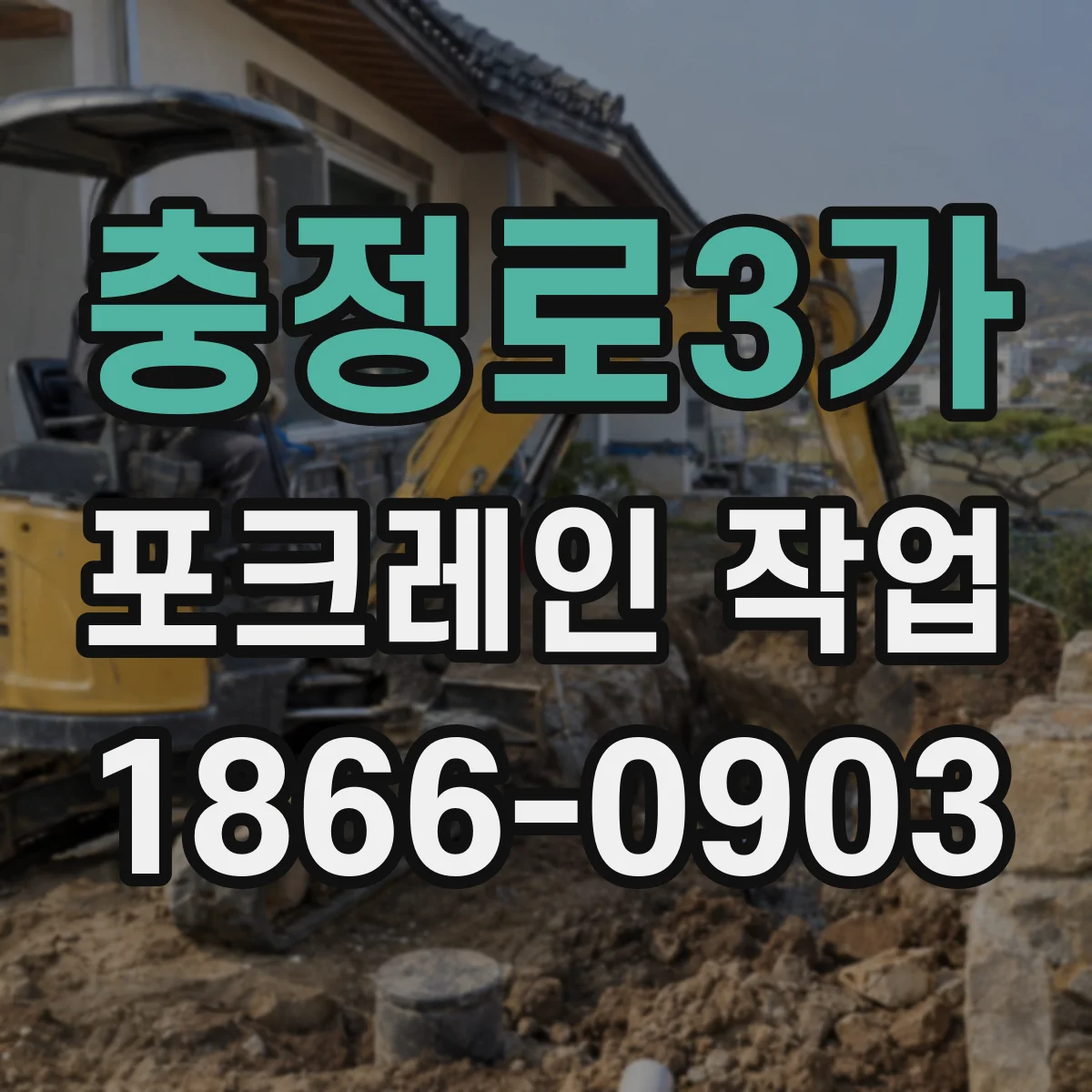 충정로3가 포크레인 작업