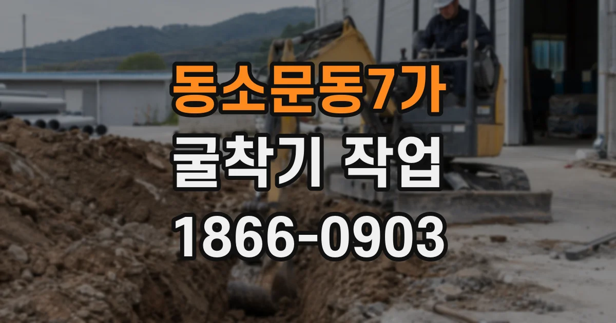 동소문동7가 굴착기 작업