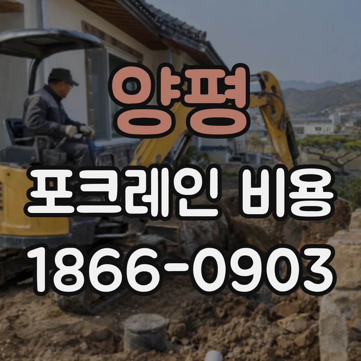 양평 포크레인 비용