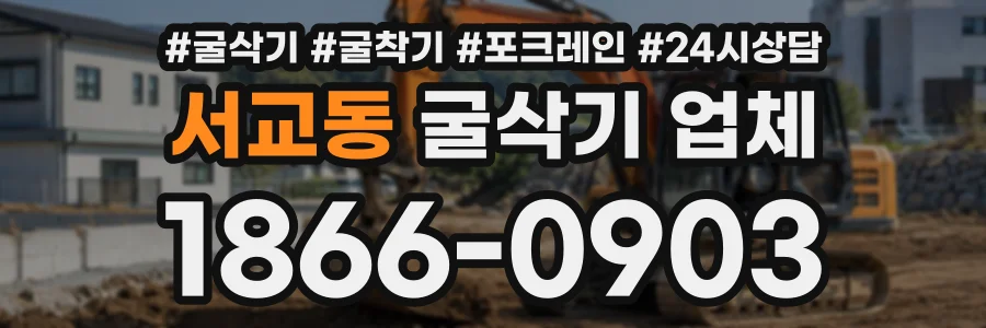 서교동 굴삭기업체 상담 전화 1866-0903