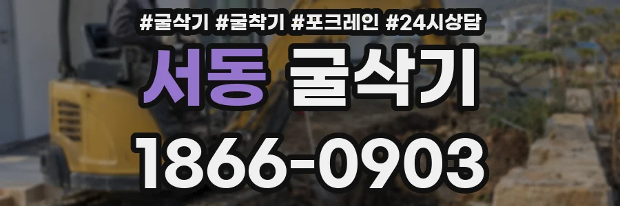 서동 굴삭기