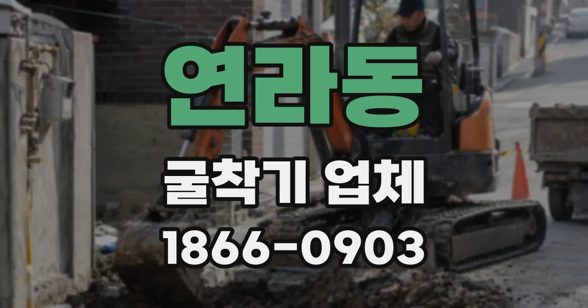 연라동 굴착기 업체