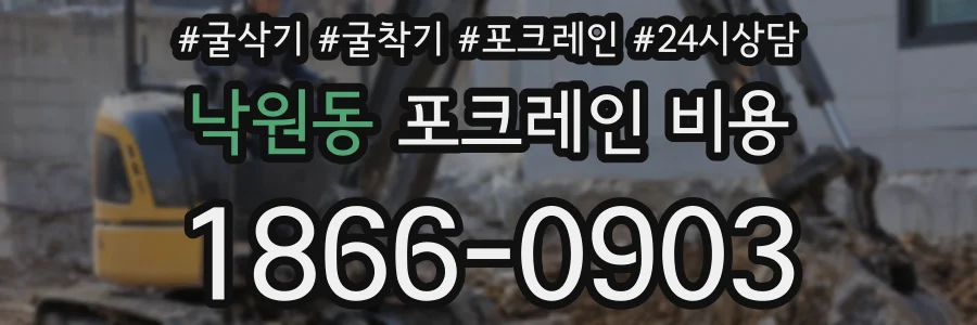 낙원동 포크레인 비용