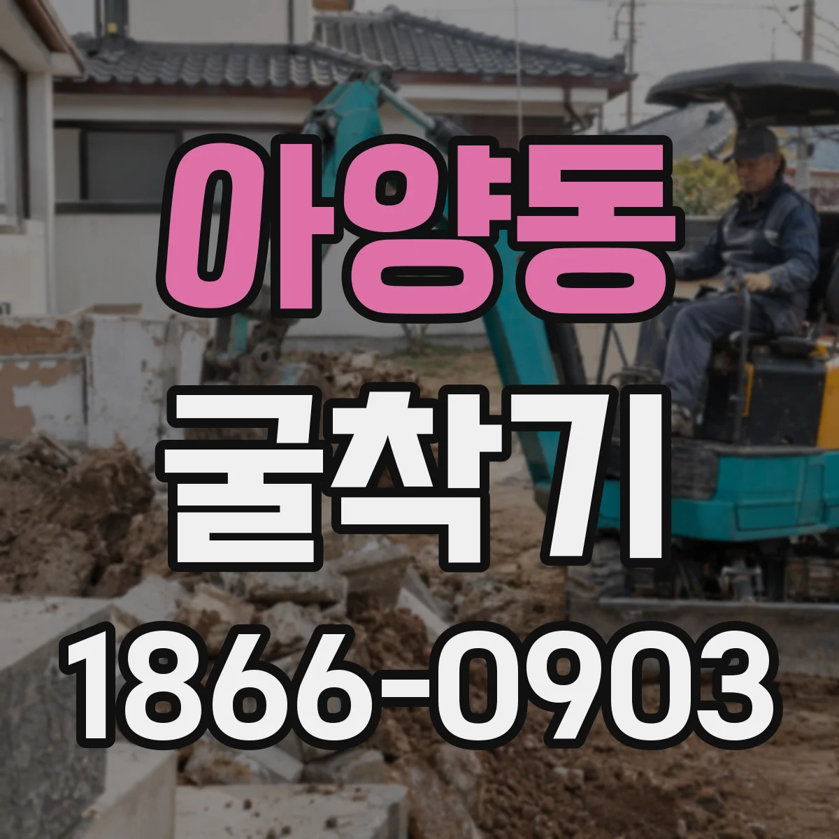 아양동 굴착기
