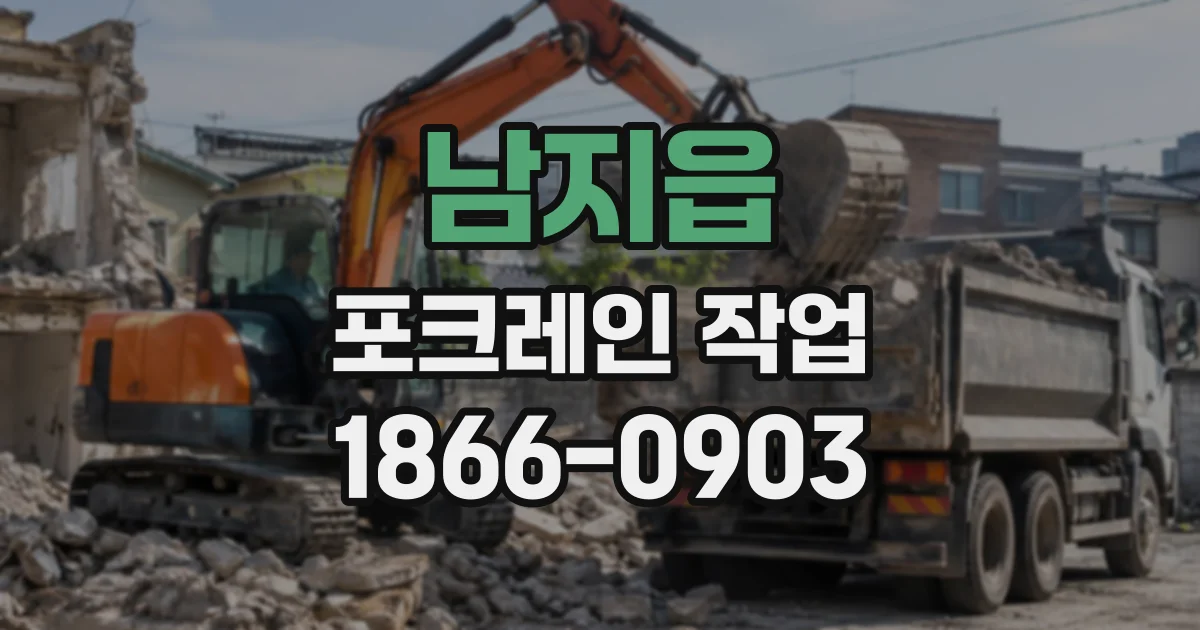 남지읍 포크레인작업