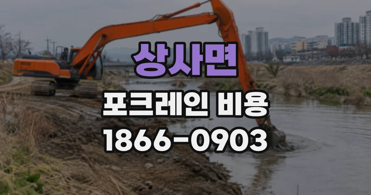 상사면 포크레인비용