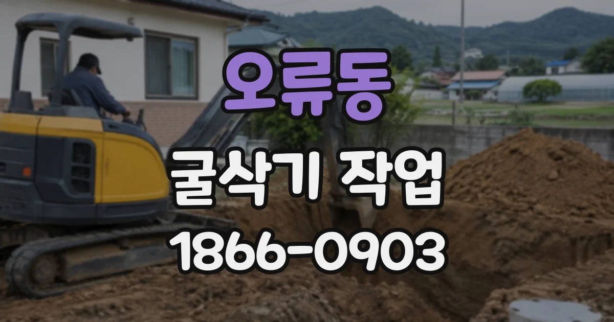 오류동 굴삭기작업