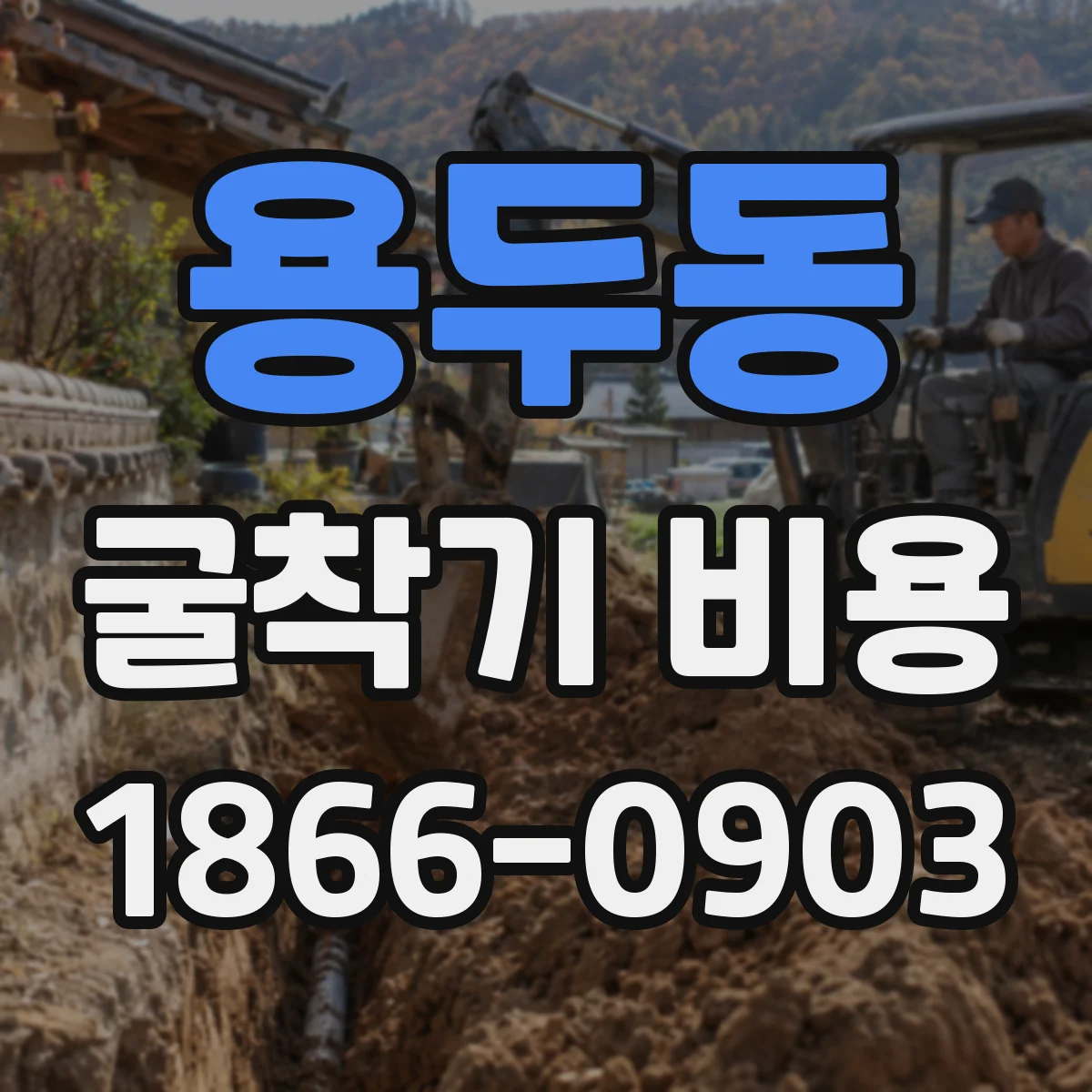 용두동 굴착기 비용