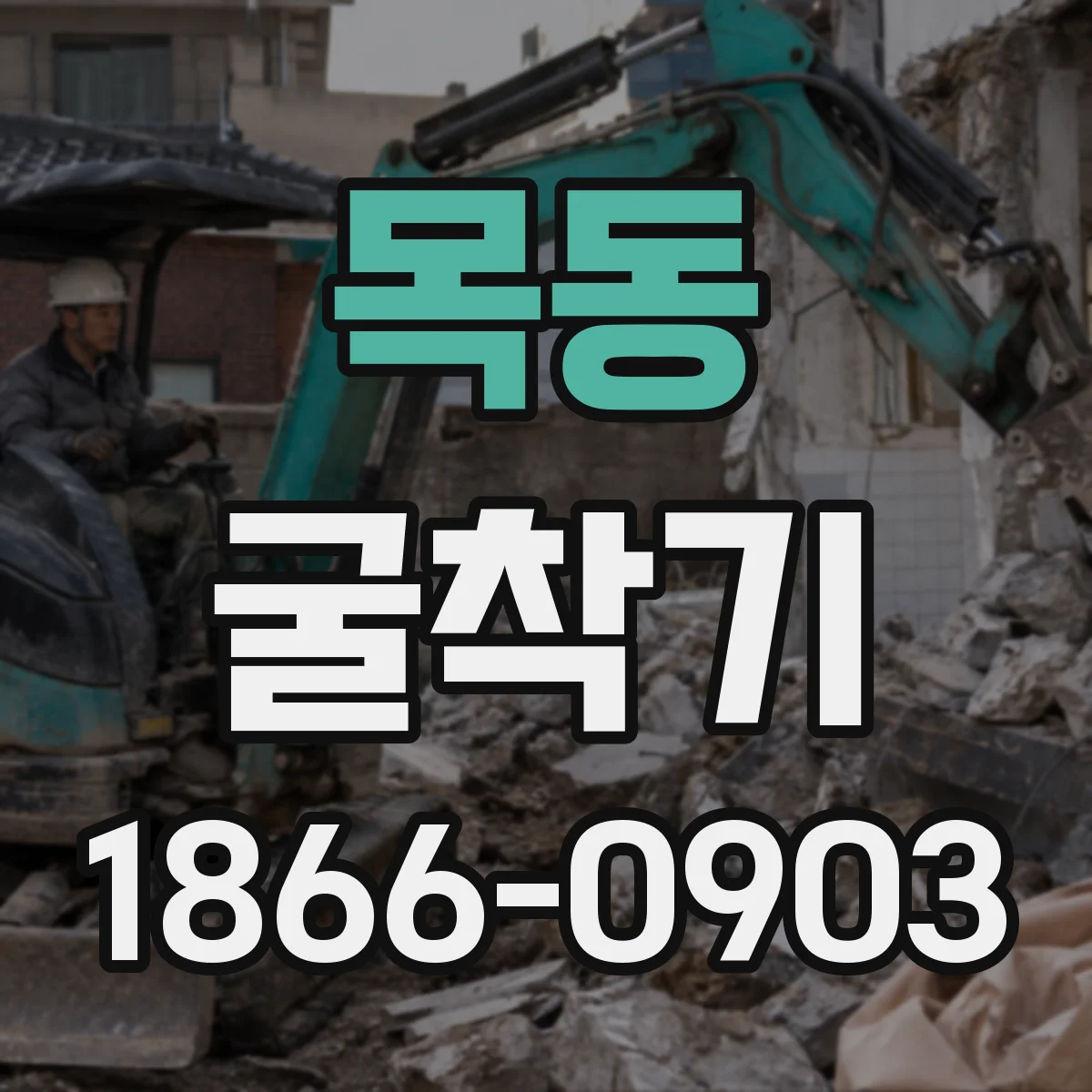 목동 굴착기