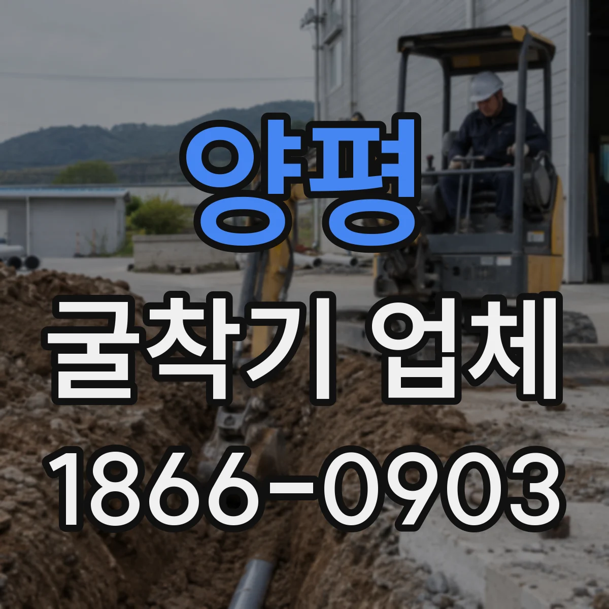 양평 굴착기 업체