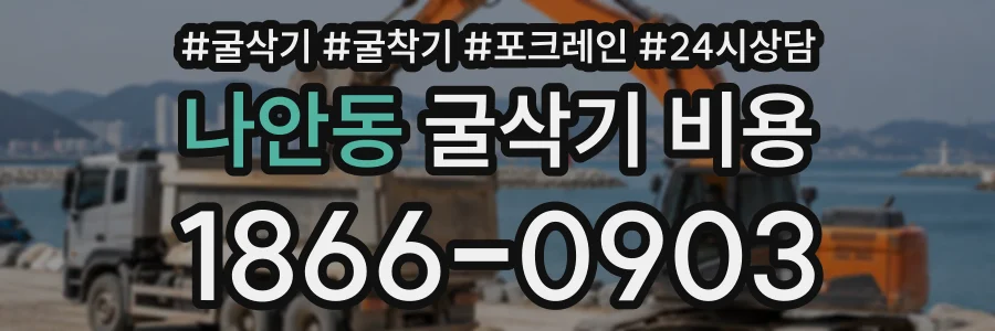나안동 굴삭기비용 상담 전화 1866-0903