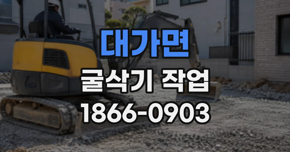 대가면 굴삭기작업