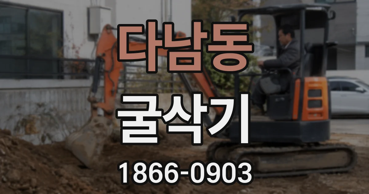 다남동 굴삭기