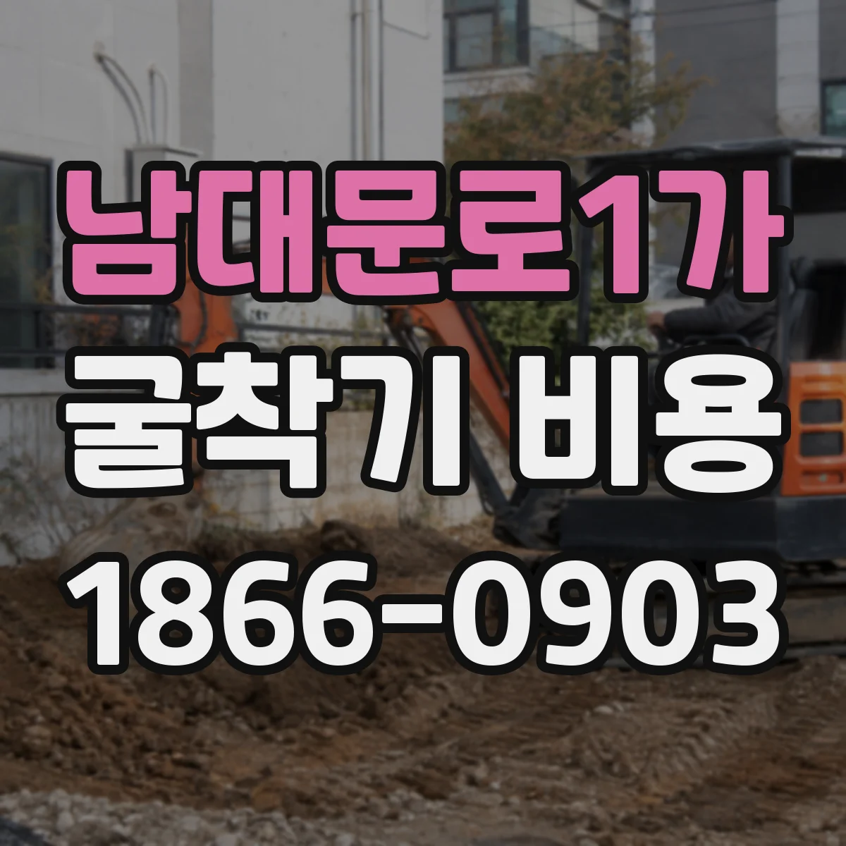 남대문로1가 굴착기 비용