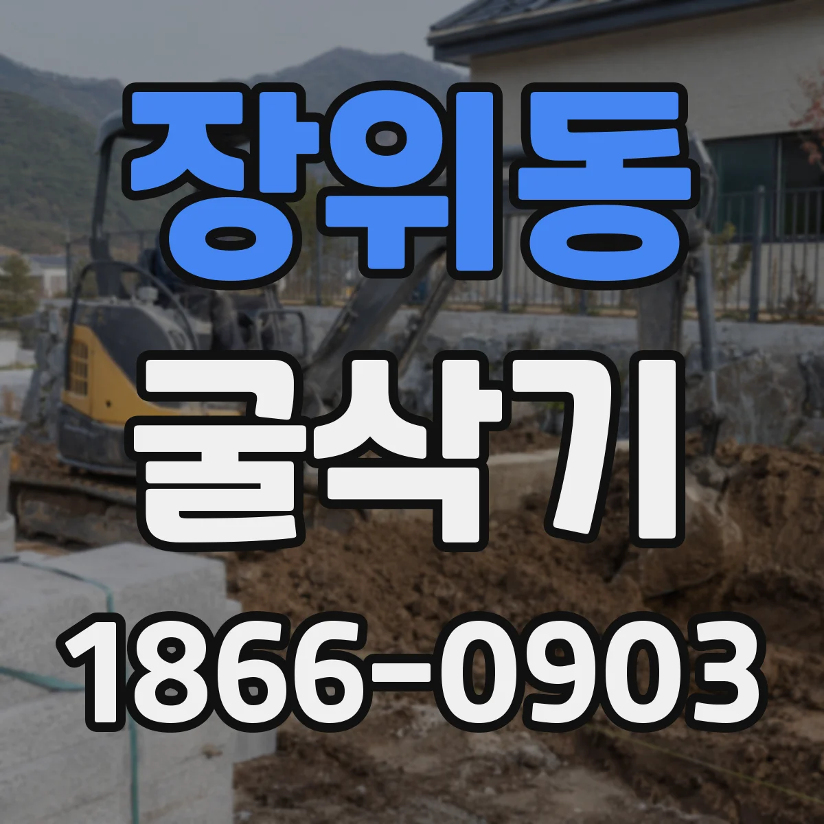 장위동 굴삭기