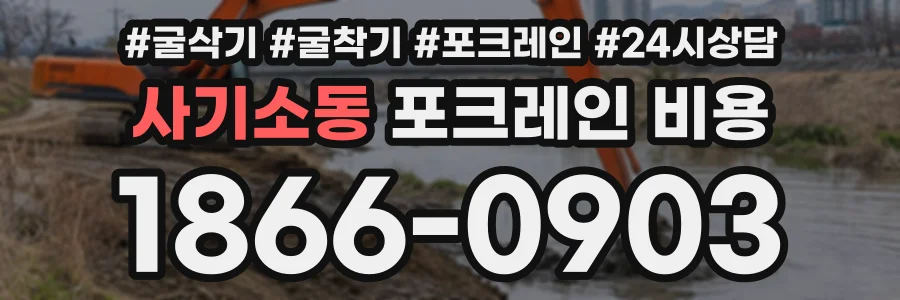 사기소동 포크레인비용 상담 전화 1866-0903