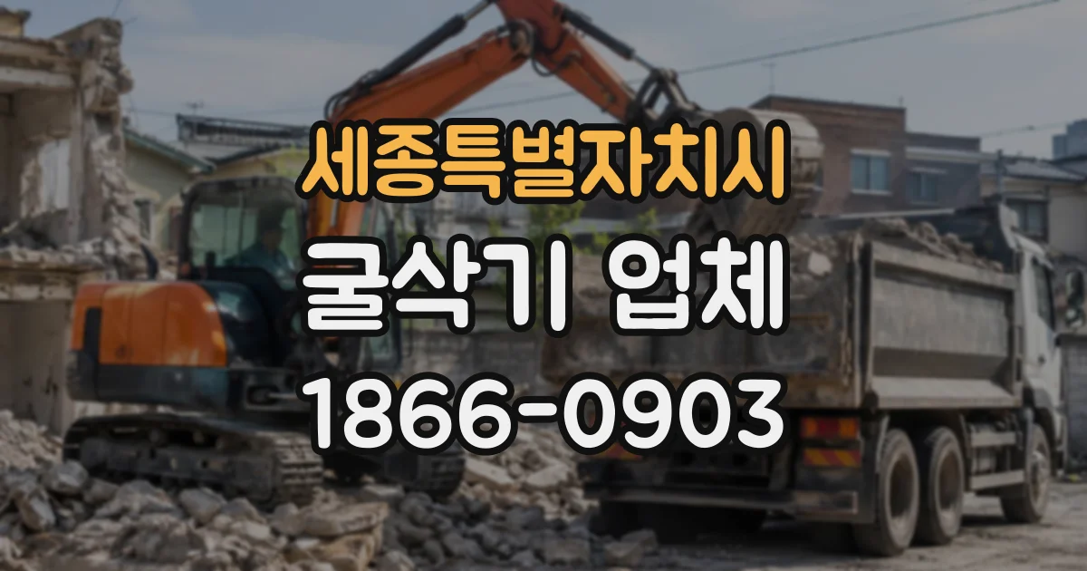 세종특별자치시 굴삭기업체