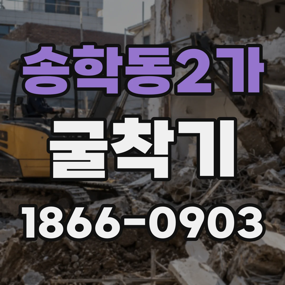 송학동2가 굴착기