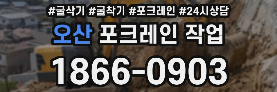 오산 포크레인 작업