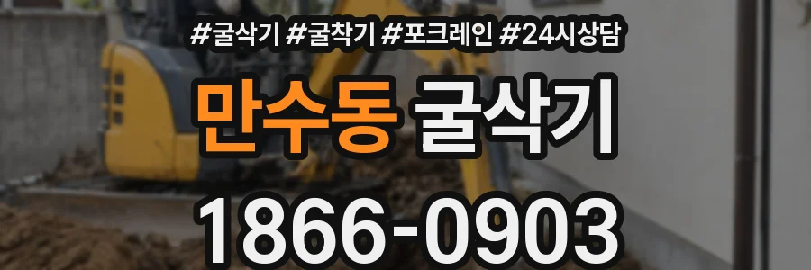 만수동 굴삭기