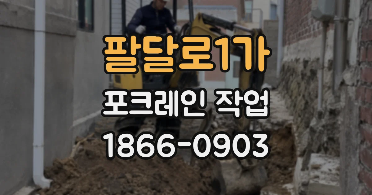 팔달로1가 포크레인 작업