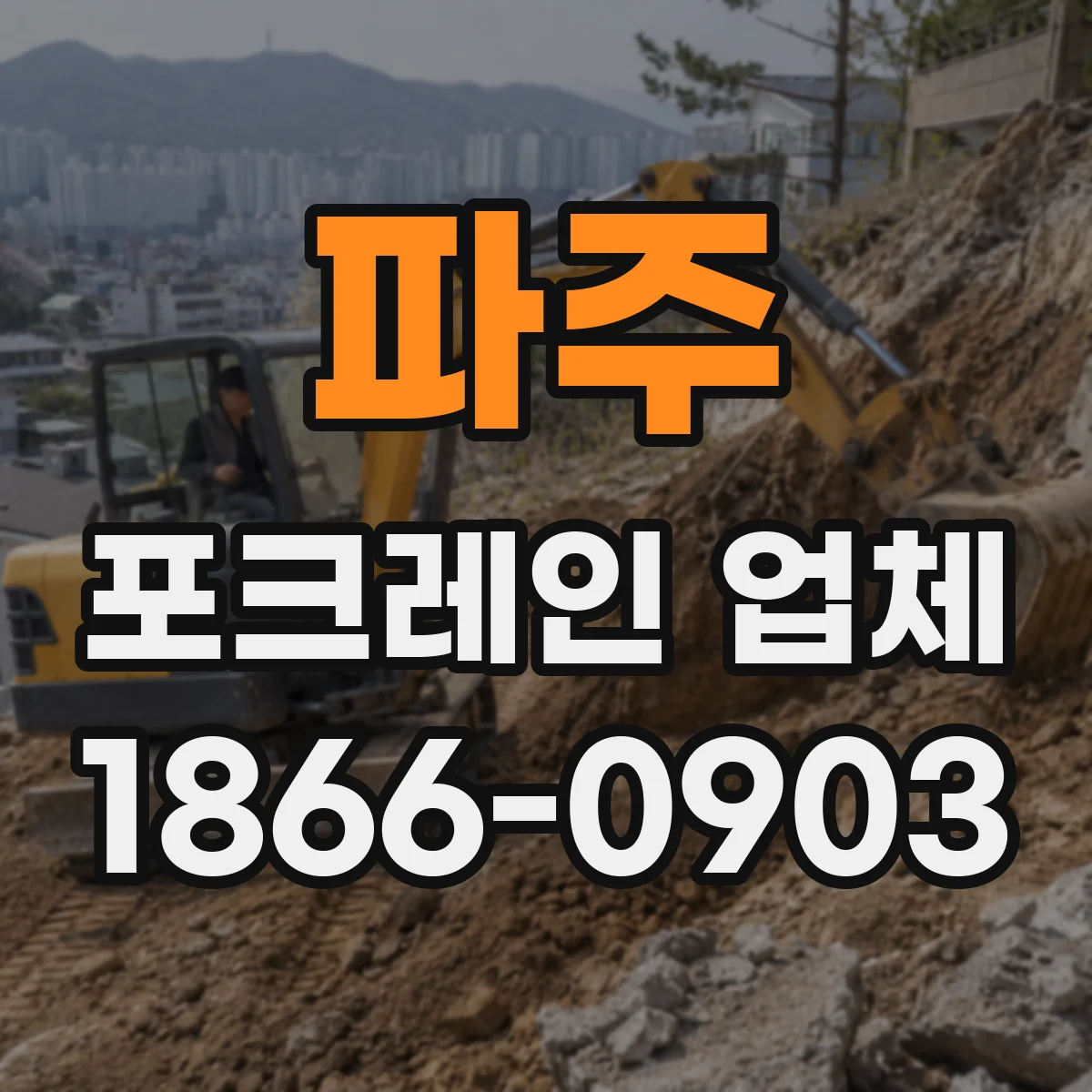 파주 포크레인 업체