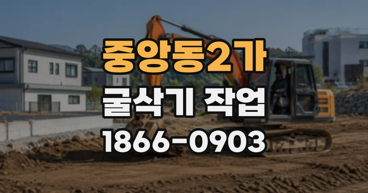 중앙동2가 굴삭기작업