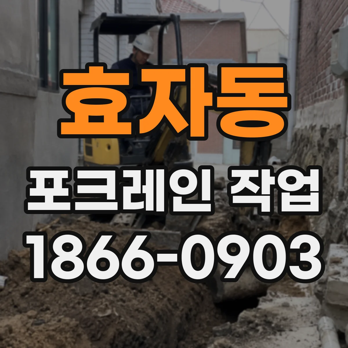효자동 포크레인 작업