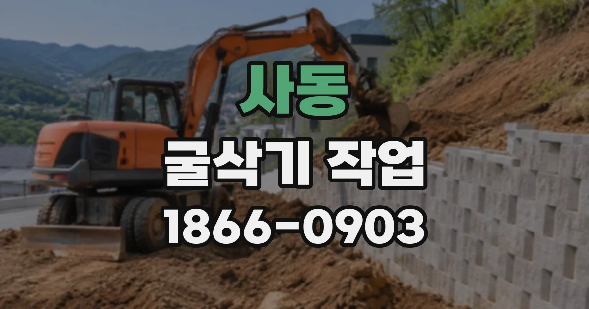 사동 굴삭기작업