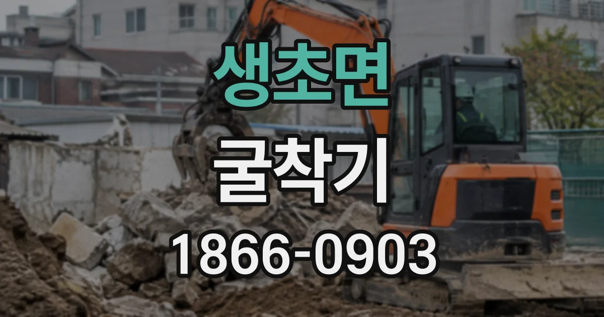 생초면 굴착기