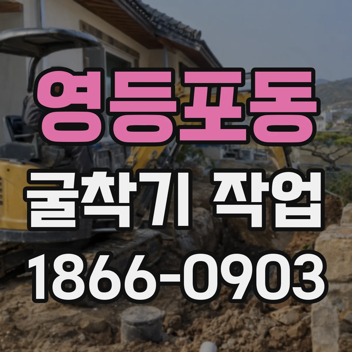 영등포동 굴착기 작업