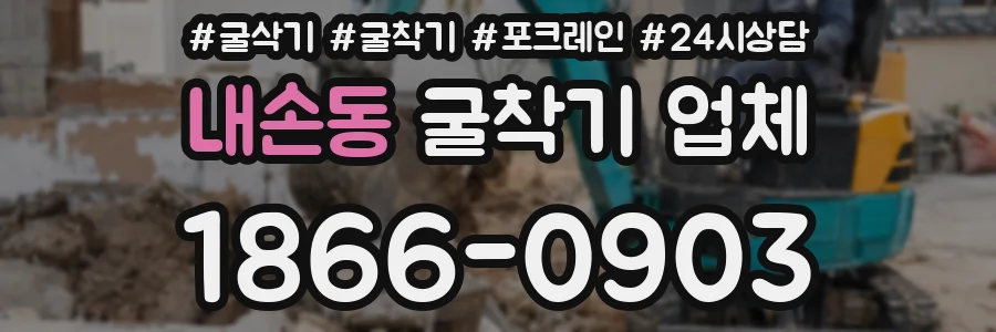 내손동 굴착기 업체