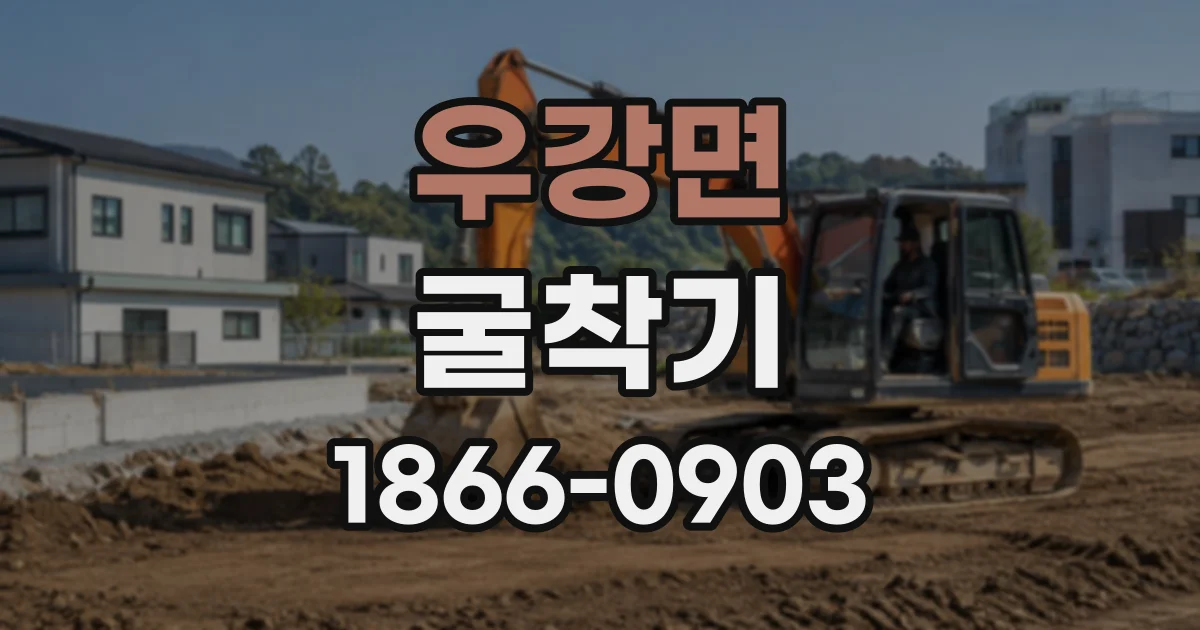우강면 굴착기