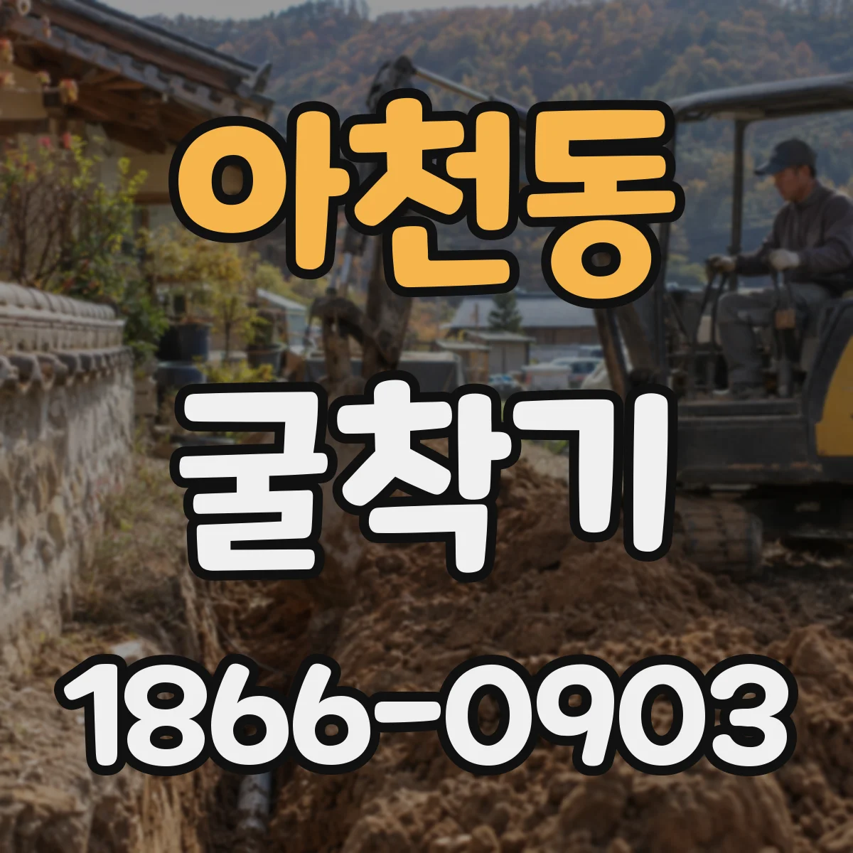 아천동 굴착기