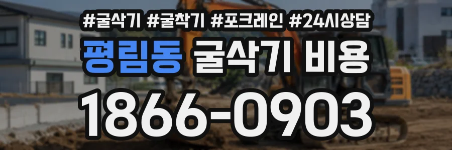 평림동 굴삭기비용 상담 전화 1866-0903