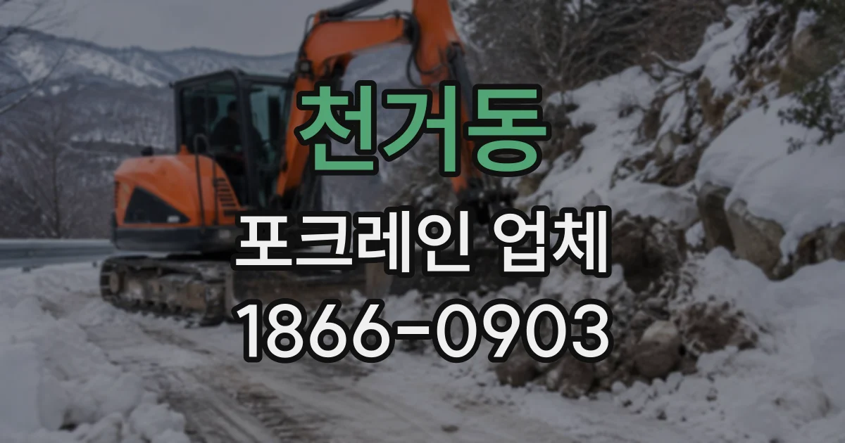 천거동 포크레인업체
