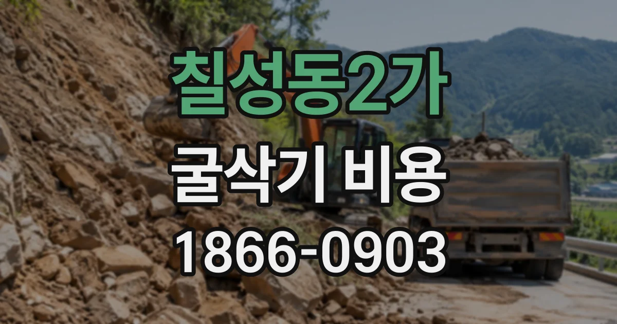칠성동2가 굴삭기비용