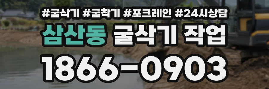삼산동 굴삭기작업 상담 전화 1866-0903