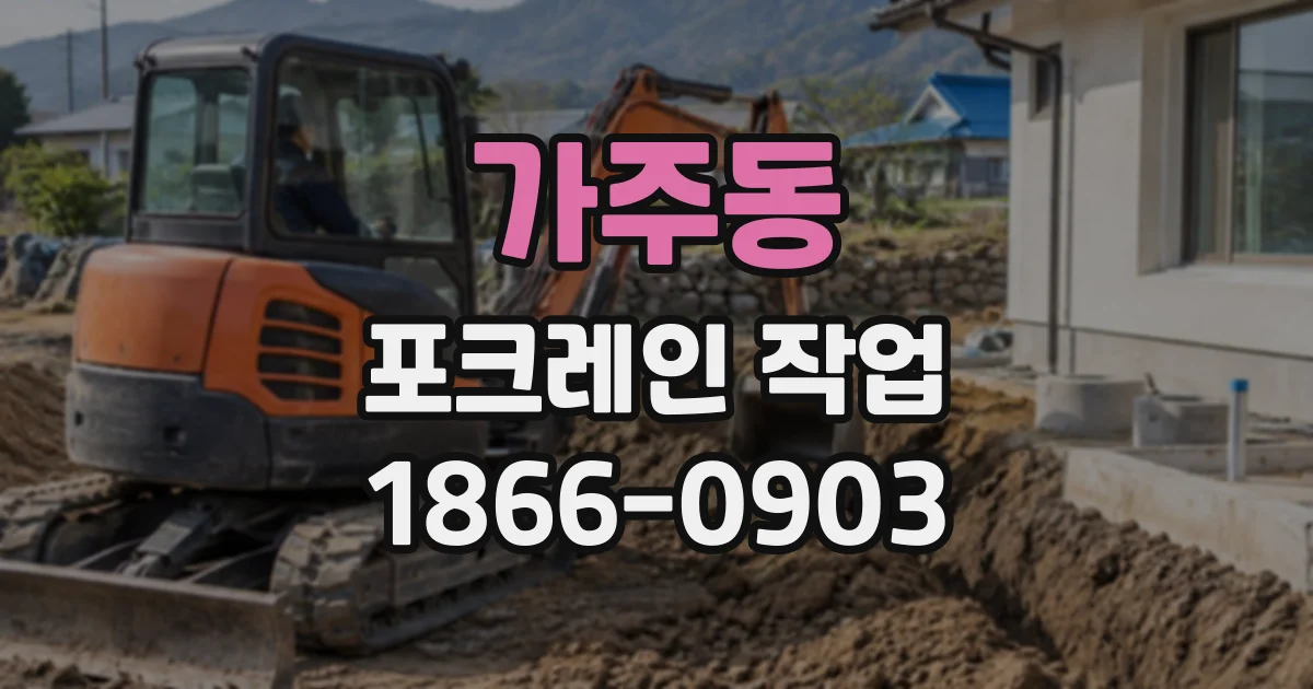 가주동 포크레인작업