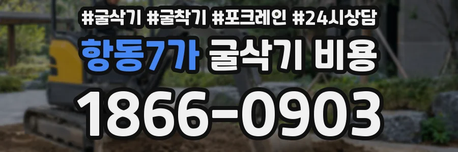 항동7가 굴삭기 비용