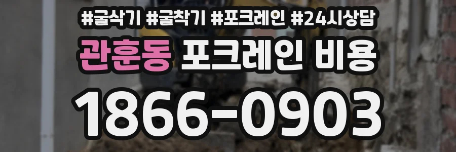 관훈동 포크레인 비용