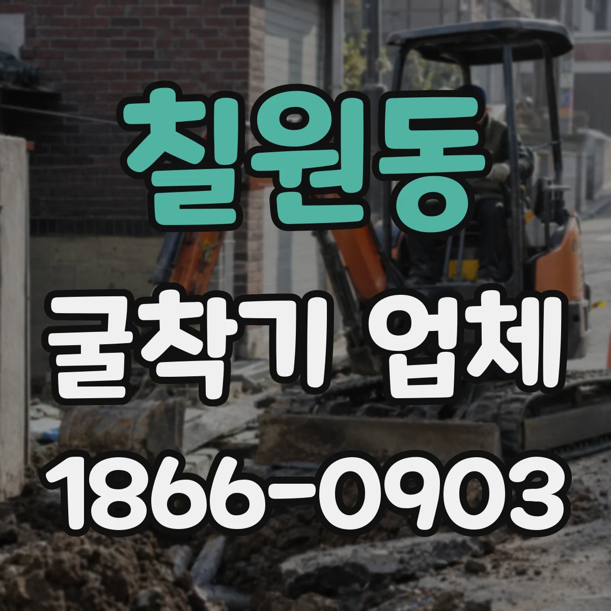 칠원동 굴착기 업체