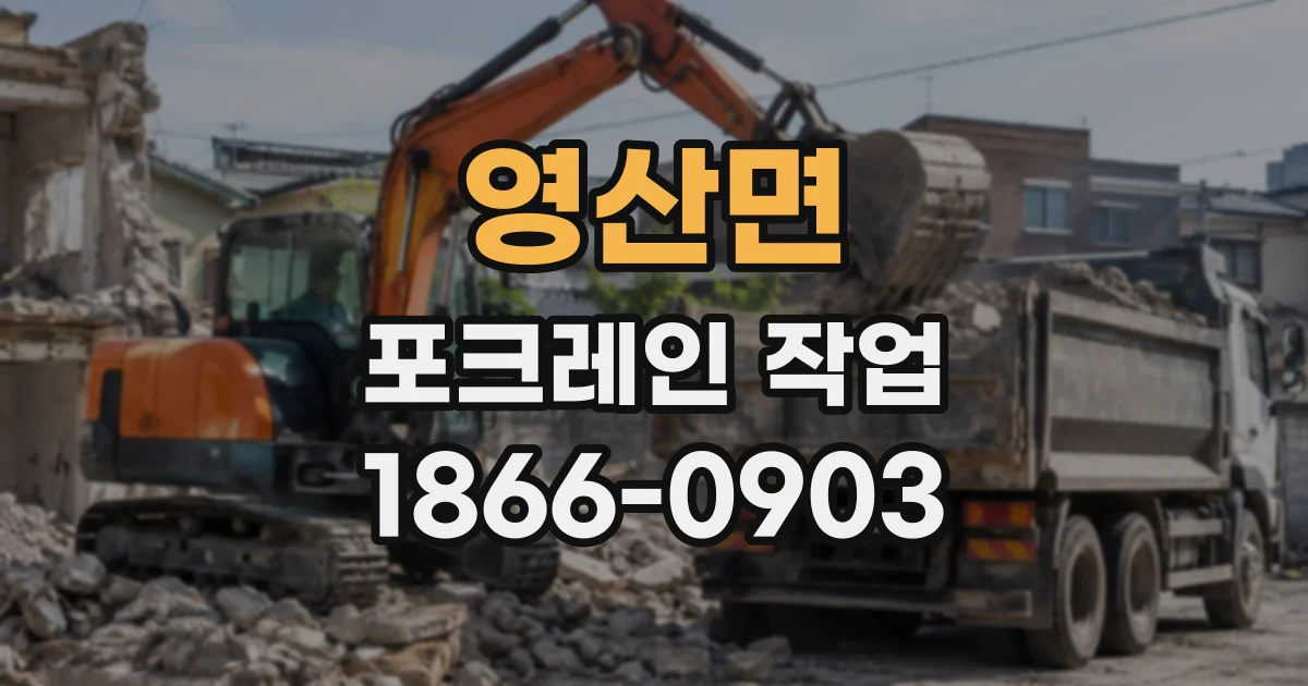 영산면 포크레인작업